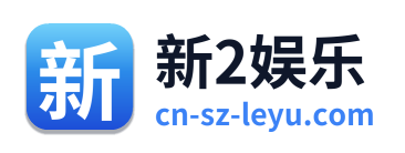 新2娱乐 Logo